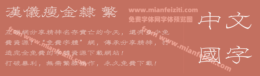 汉仪瘦金隶 繁预览图1