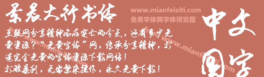 景晨大行书体预览图1