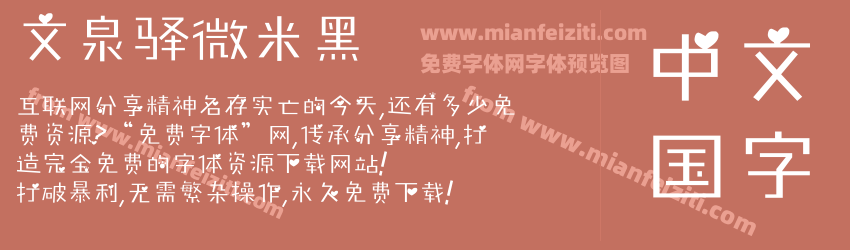 文泉驿微米黑预览图1