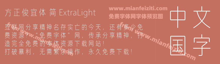 方正俊宜体 简 ExtraLight预览图1