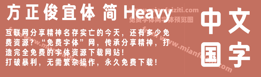 方正俊宜体 简 Heavy预览图1
