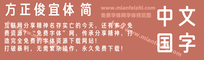 方正俊宜体 简预览图1