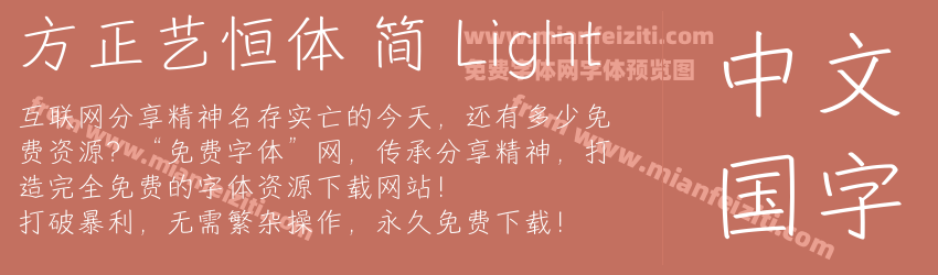 方正艺恒体 简 Light预览图1