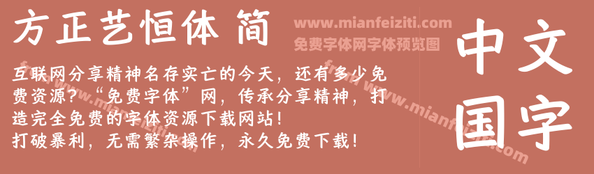 方正艺恒体 简预览图1