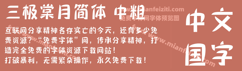 三极棠月简体 中粗预览图1