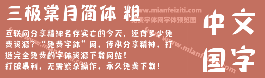三极棠月简体 粗预览图1