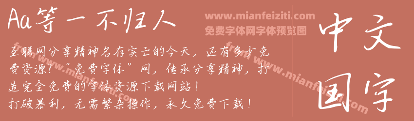 Aa等一不归人预览图1