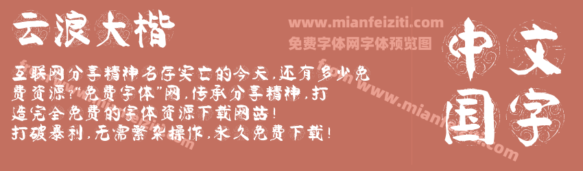云浪大楷预览图1