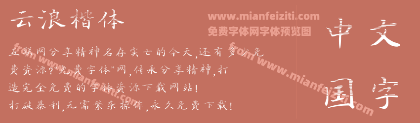 云浪楷体预览图1