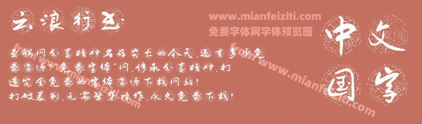 云浪行书预览图1