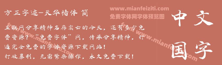 方正字迹-天华褚体 简预览图1