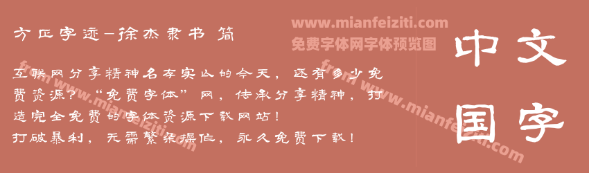 方正字迹-徐杰隶书 简预览图1