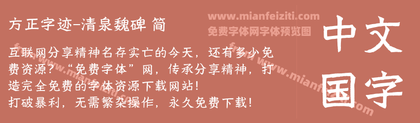 方正字迹-清泉魏碑 简预览图1