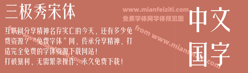 三极秀宋体预览图1