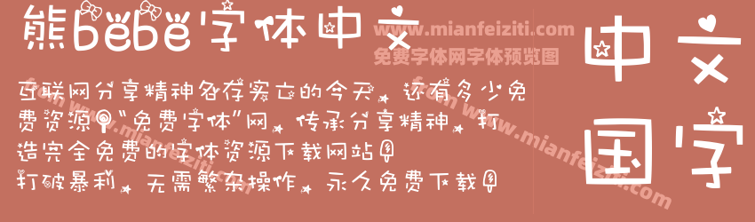 熊bebe字体中文字体预览