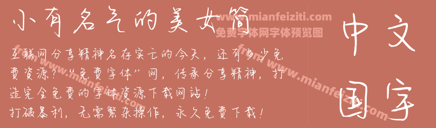 小有名气的美女简预览图1