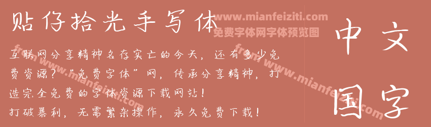 贴仔拾光手写体预览图1