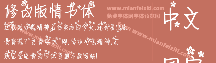 修改版情书体预览图1