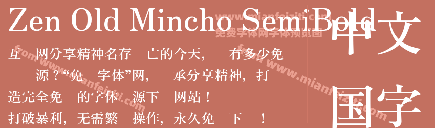 Zen Old Mincho Semibold预览图1