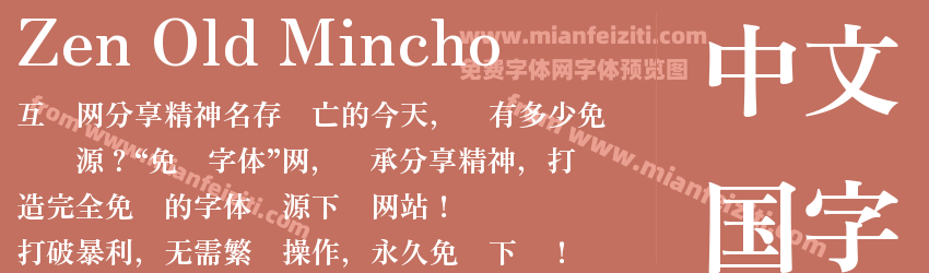 Zen Old Mincho Bold预览图1