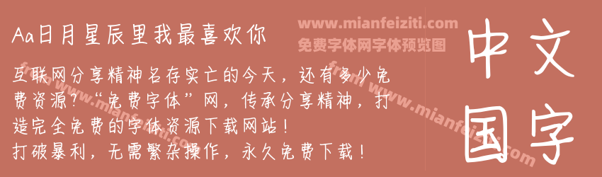 Aa日月星辰里我最喜欢你预览图1
