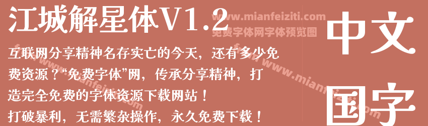 江城解星体V1.2字体预览