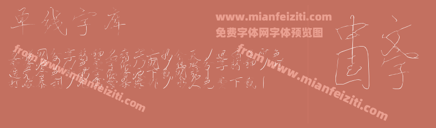 单线字库预览图1