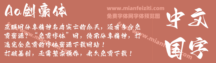Aa剑豪体预览图1