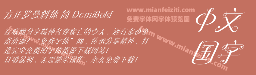 方正罗曼斜体 简 DemiBold预览图1
