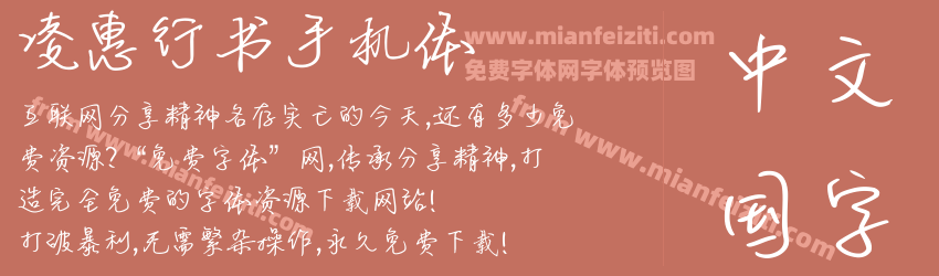 凌惠行书手机体字体预览