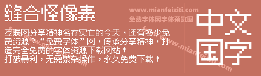 缝合怪像素预览图1
