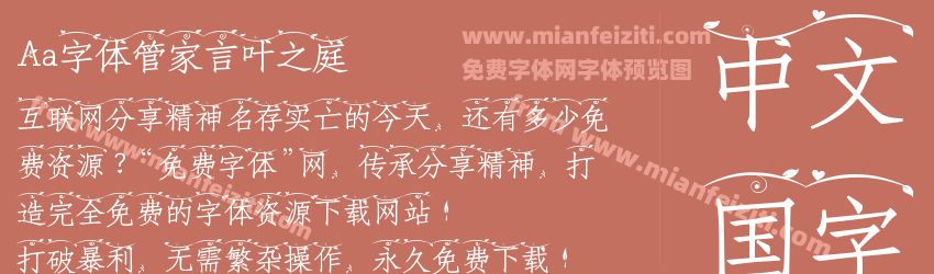 Aa字体管家言叶之庭预览图1