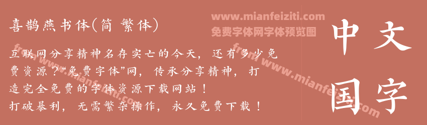 喜鹊燕书体(简 繁体)预览图1