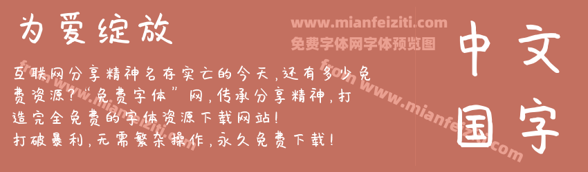 为爱绽放预览图1