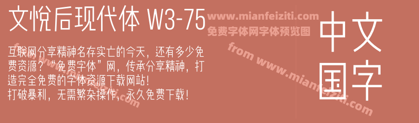 文悦后现代体 W3-75字体预览