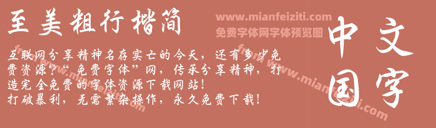 至美粗行楷简预览图1