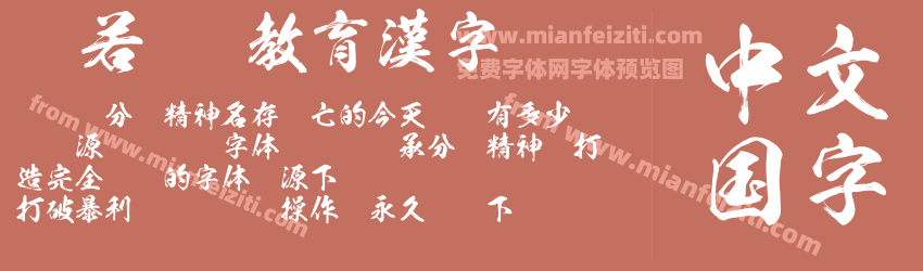 般若OTF教育漢字预览图1