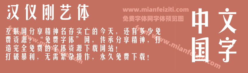 汉仪刚艺体预览图1