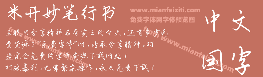 米开妙笔行书预览图1