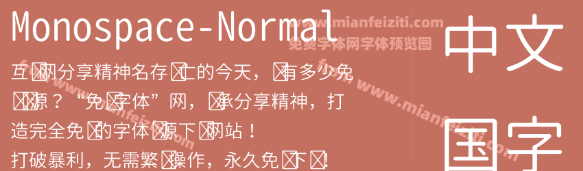 Monospace-Normal字体预览