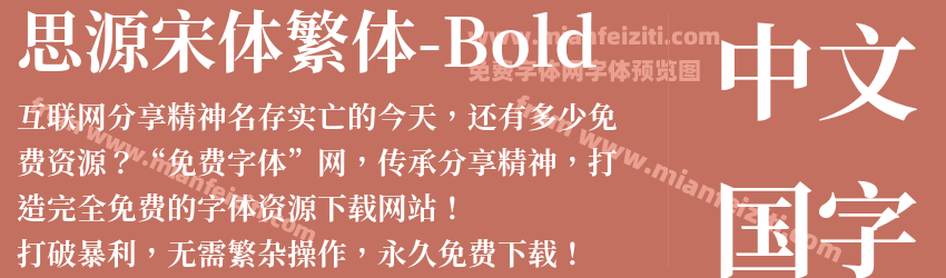 思源宋体繁体-Bold字体预览
