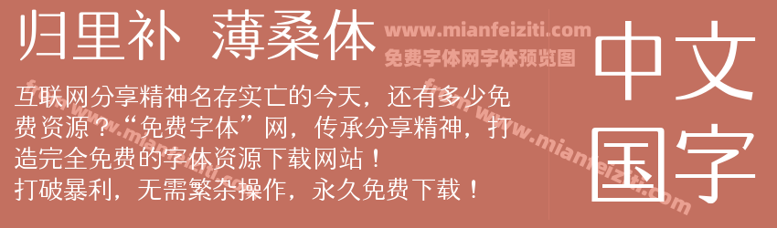 归里补 薄桑体预览图1
