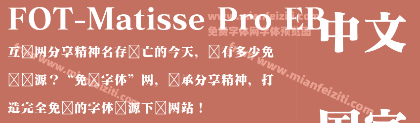 FOT-Matisse Pro EB字体预览
