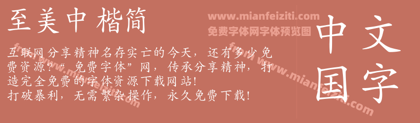 至美中楷简预览图1