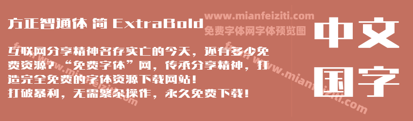方正智通体 简 ExtraBold预览图1