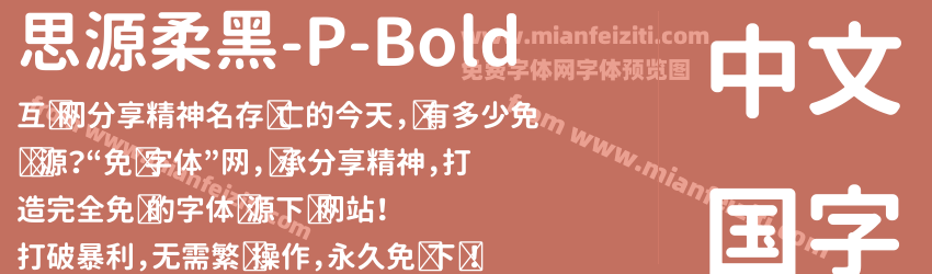 思源柔黑-P-Bold预览图1