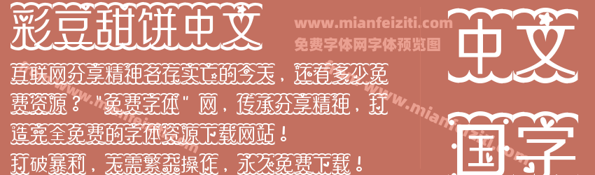 彩豆甜饼中文字体预览
