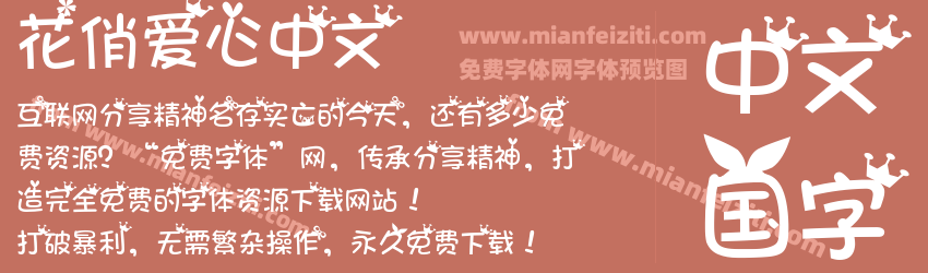 花俏爱心中文预览图1