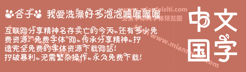 【合子】 我爱洗澡好多泡泡噢喔喔喔预览图1