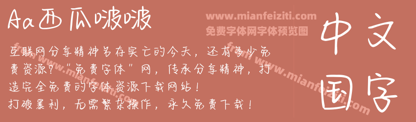 Aa西瓜啵啵预览图1